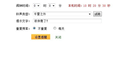 jQuery网页定时提醒闹钟